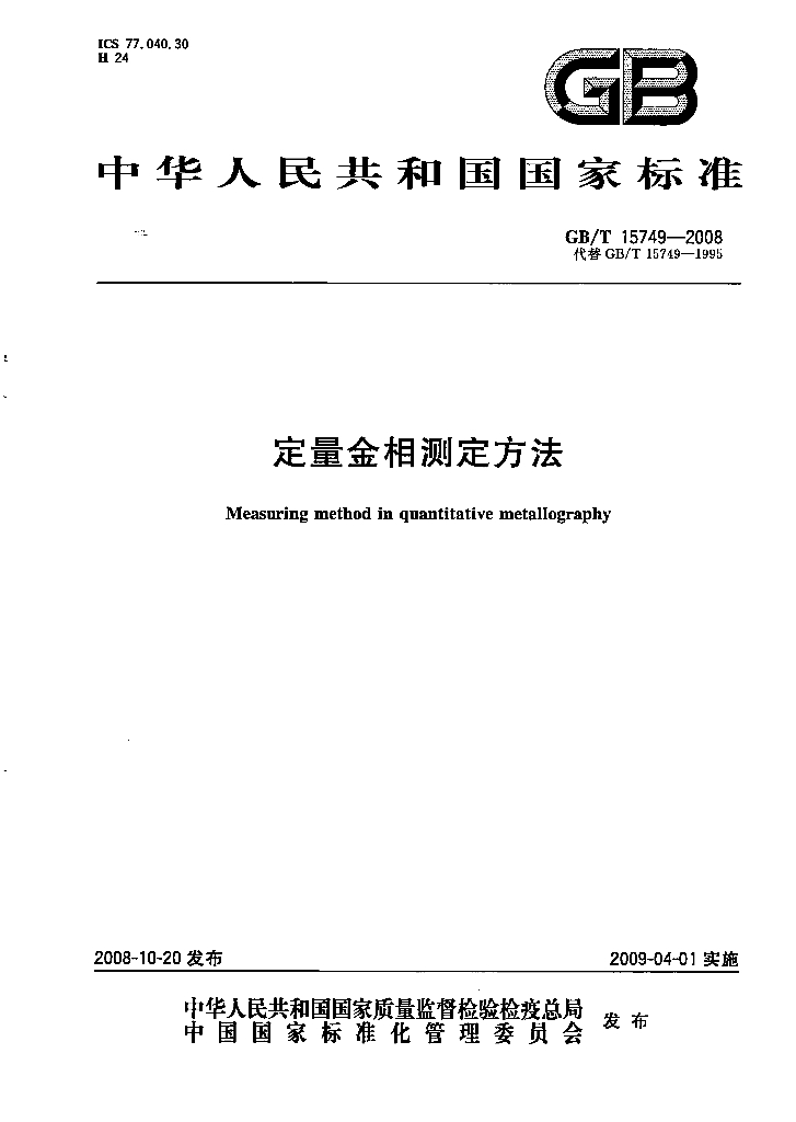 GB/T 15749-2008 标准预览