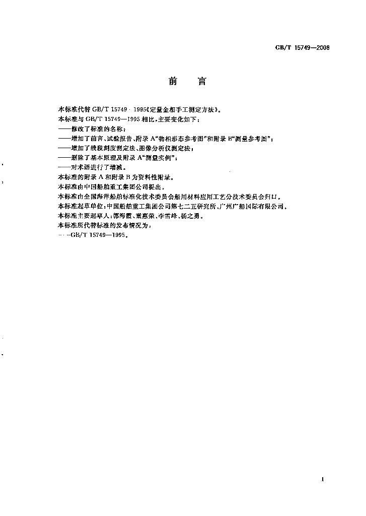 GB/T 15749-2008 标准预览