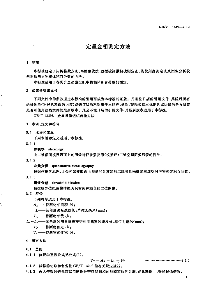 GB/T 15749-2008 标准预览