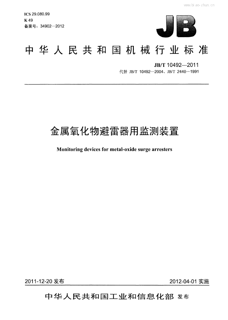 JB/T 10492-2011 标准预览