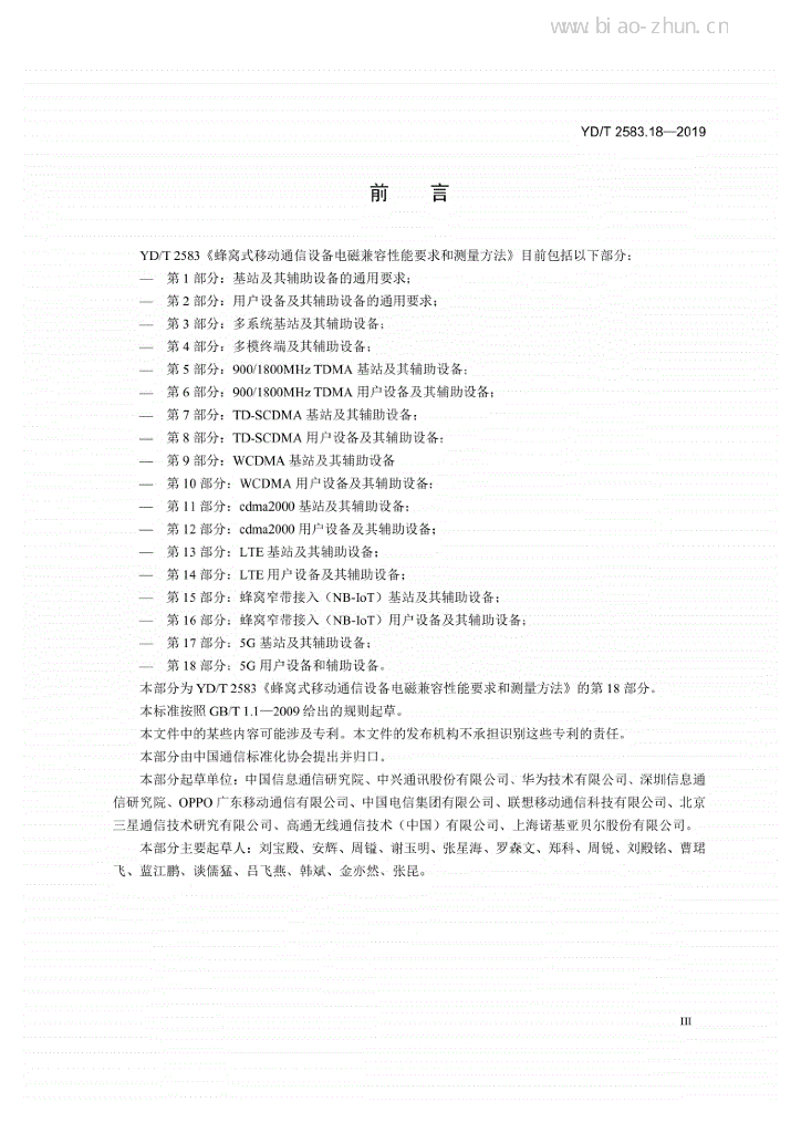 YD/T 2583.18-2019 标准预览