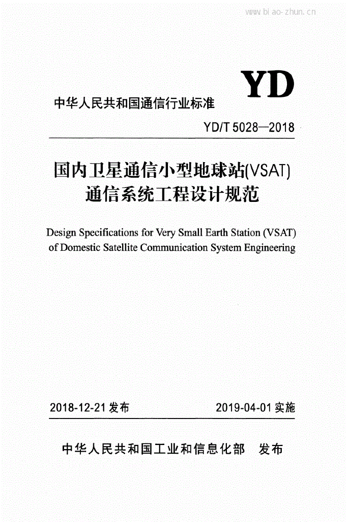 YD/T 5028-2018 标准预览