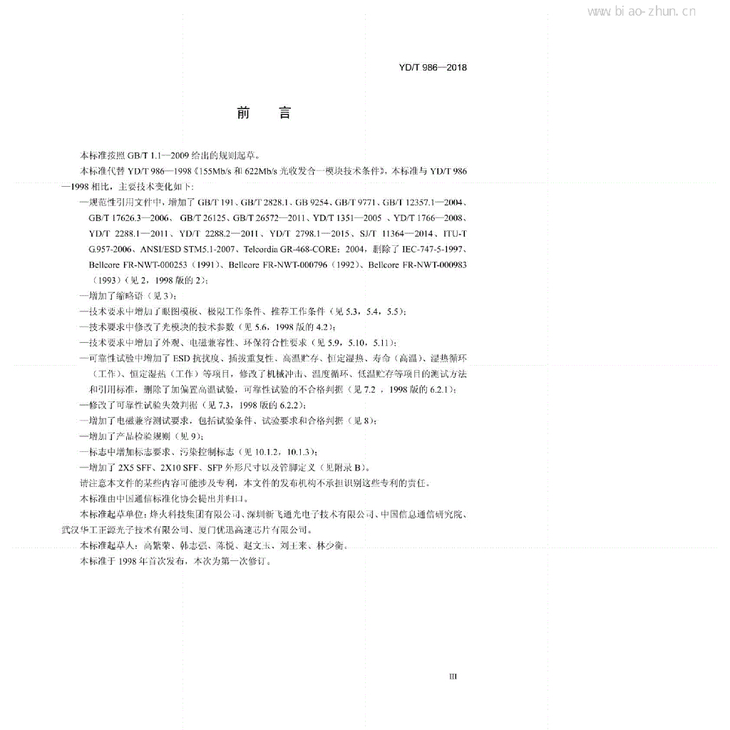 YD/T 986-2018 标准预览