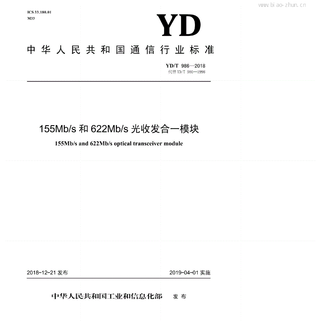 YD/T 986-2018 标准预览