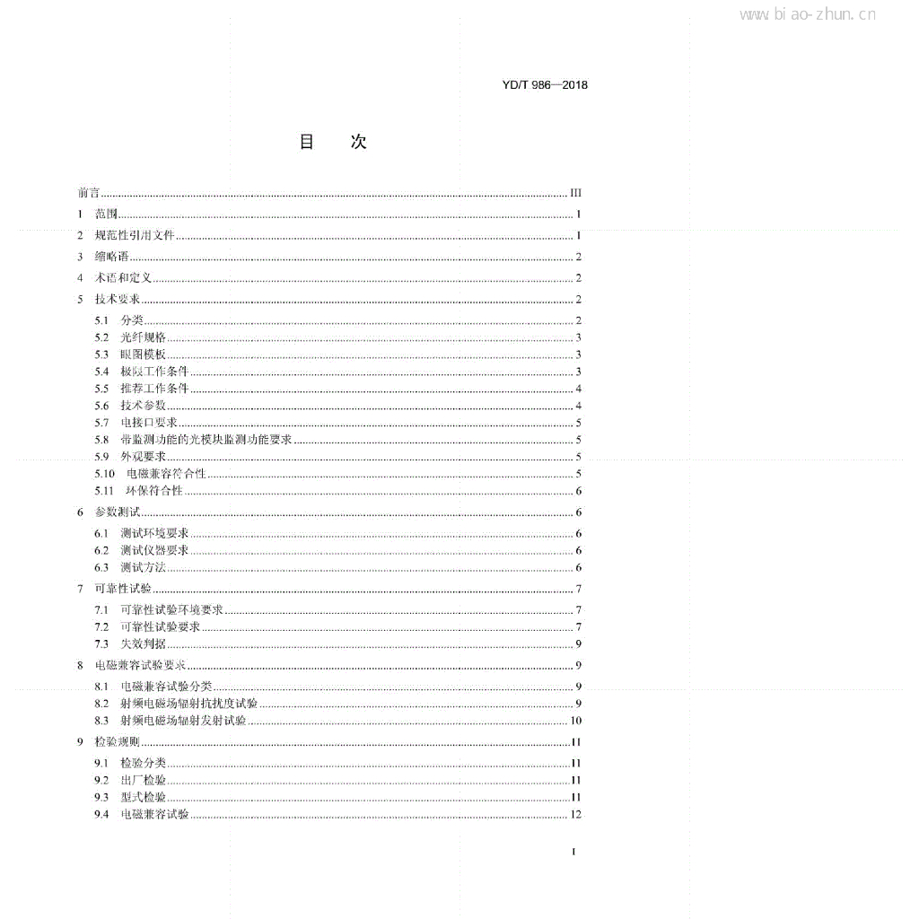 YD/T 986-2018 标准预览