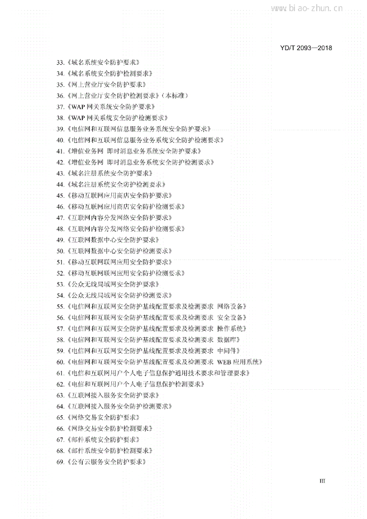YD/T 2093-2018 标准预览