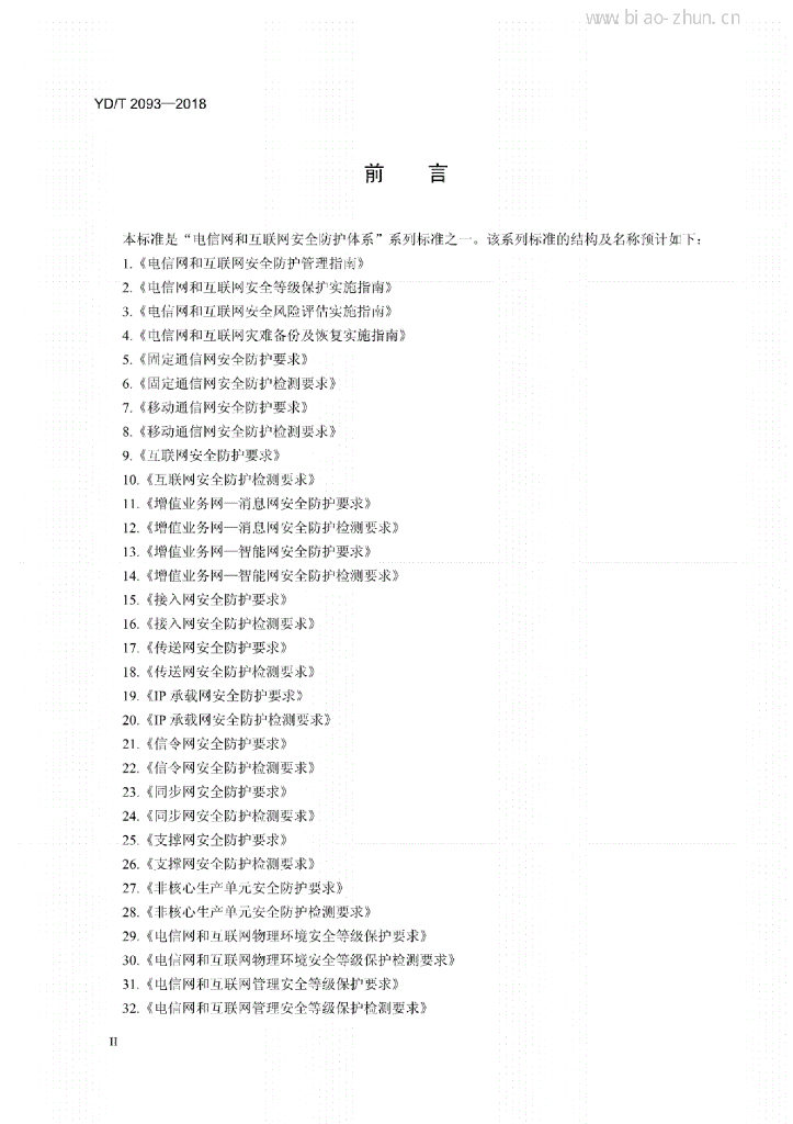 YD/T 2093-2018 标准预览