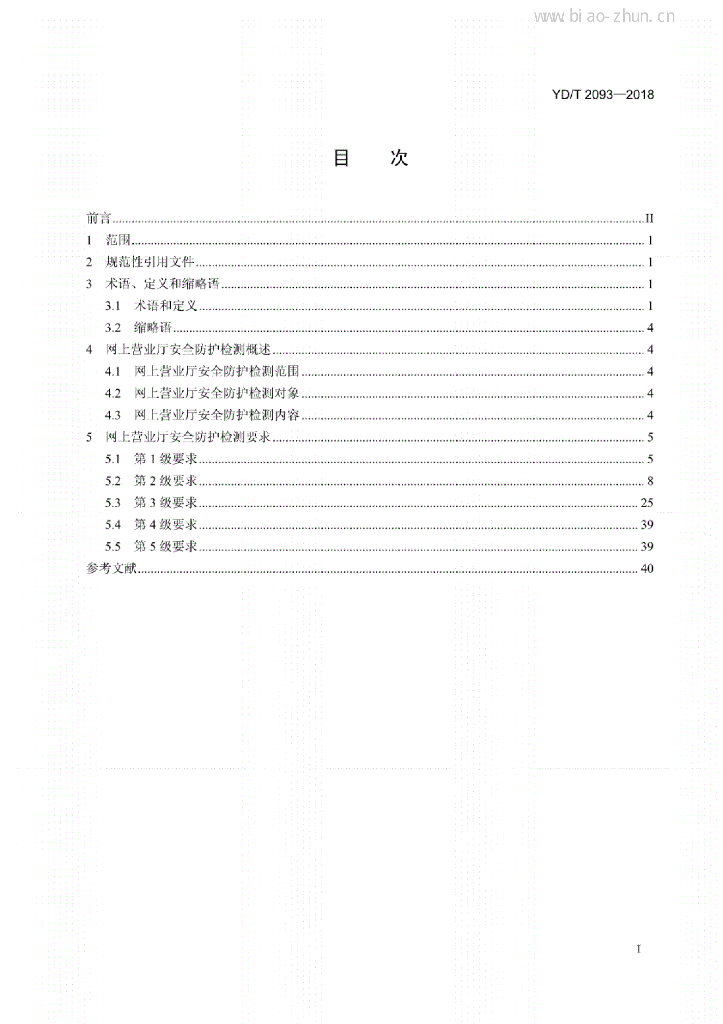 YD/T 2093-2018 标准预览