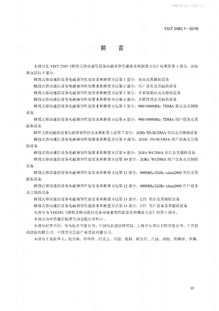 YD/T 2583.1-2018 标准预览
