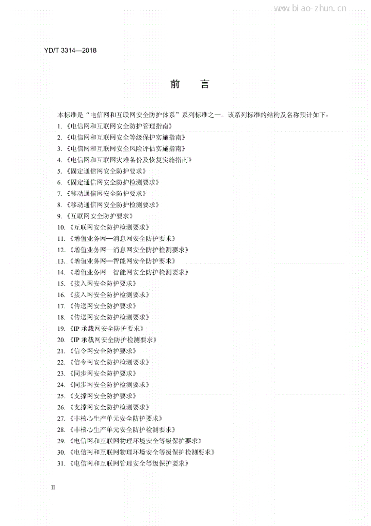 YD/T 3314-2018 标准预览