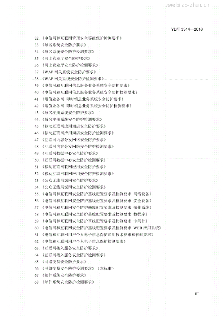 YD/T 3314-2018 标准预览