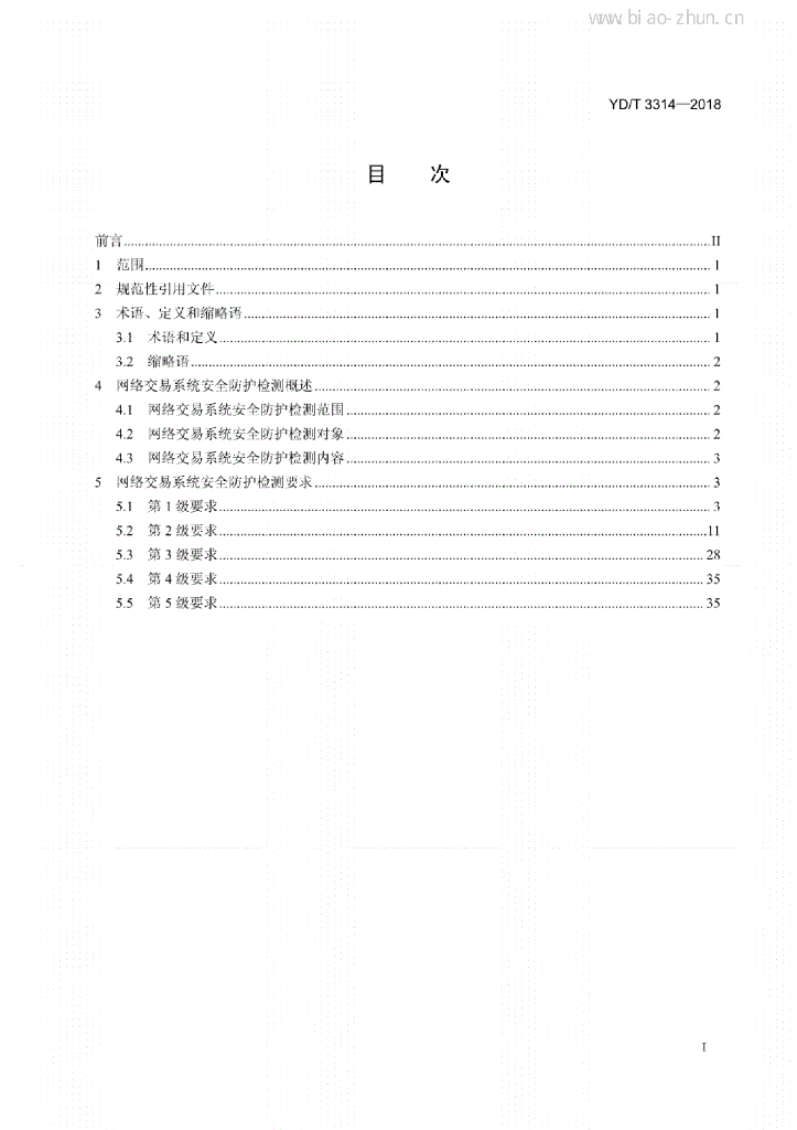 YD/T 3314-2018 标准预览