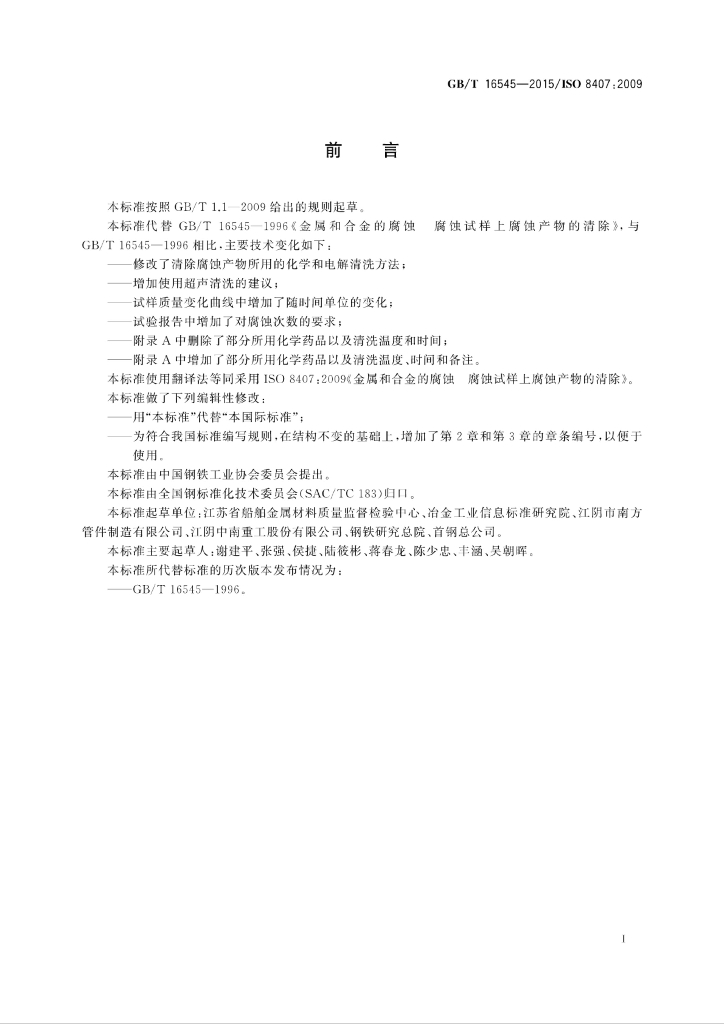 GB/T 16545-2015 标准预览