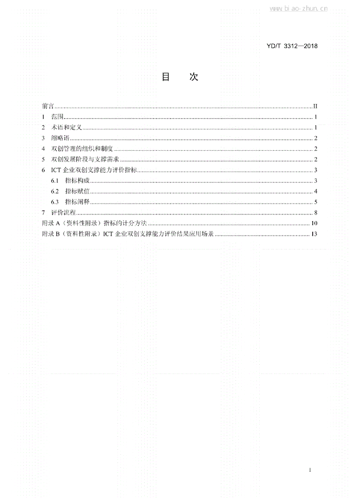 YD/T 3312-2018 标准预览
