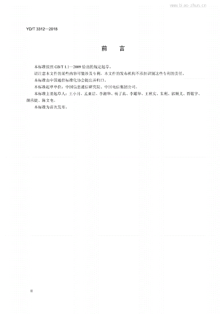 YD/T 3312-2018 标准预览