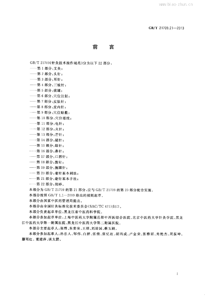 GB/T 21709.21-2013 标准预览