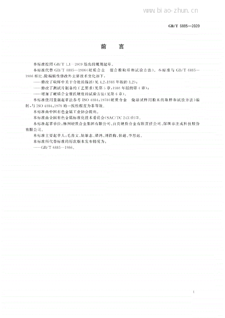 GB/T 6885-2020 标准预览