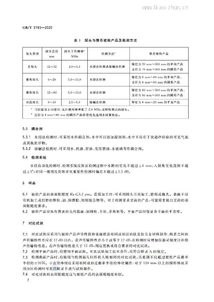 GB/T 5193-2020 标准预览