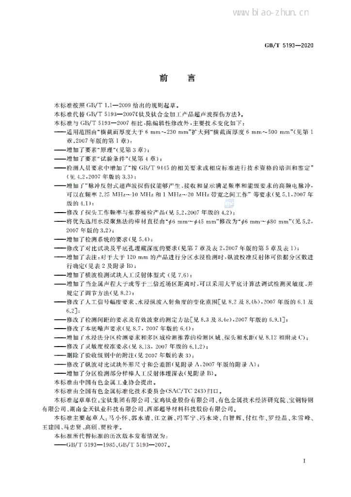 GB/T 5193-2020 标准预览