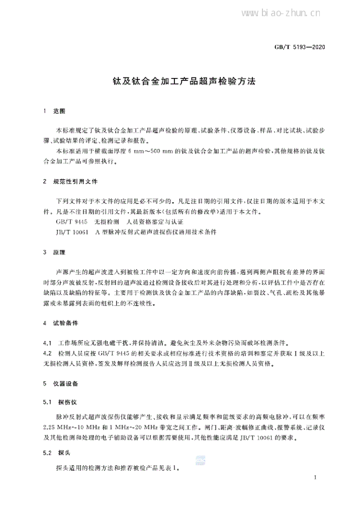 GB/T 5193-2020 标准预览