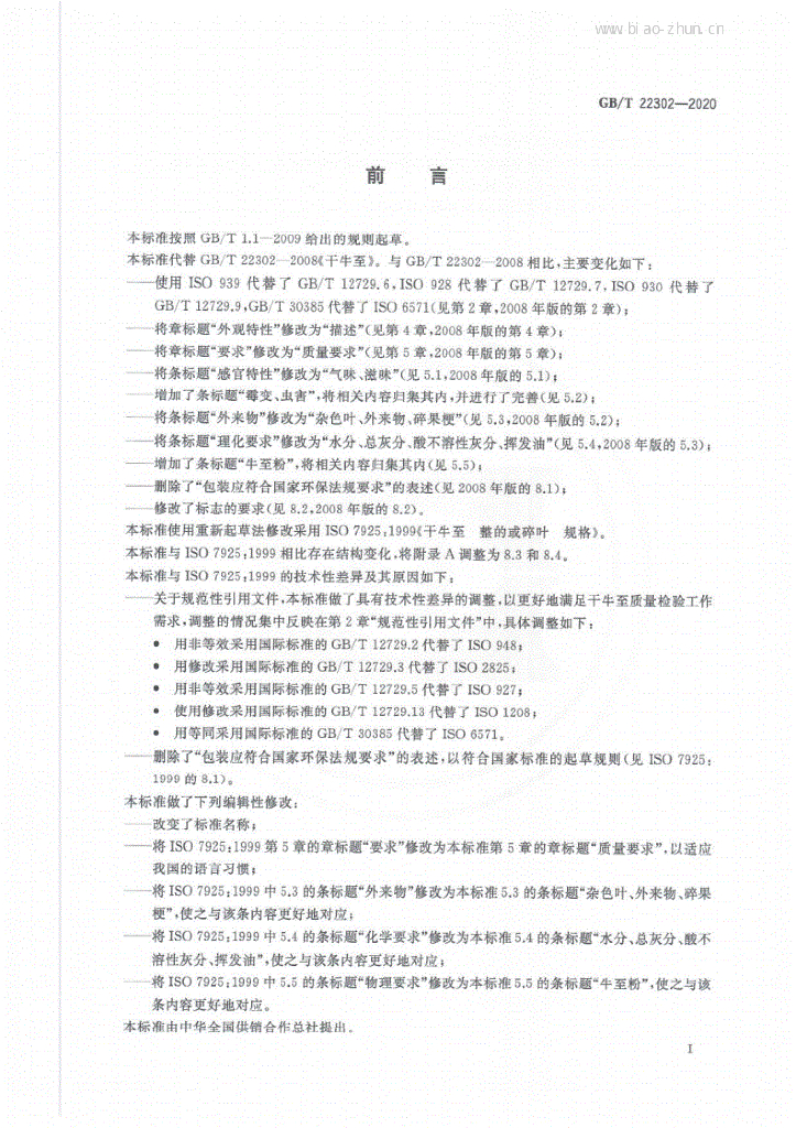 GB/T 22302-2020 标准预览