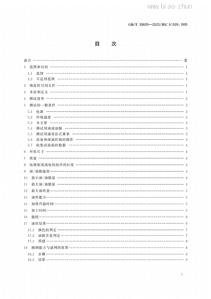 GB/T 38609-2020 标准预览
