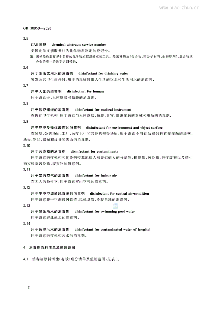GB 38850-2020 标准预览