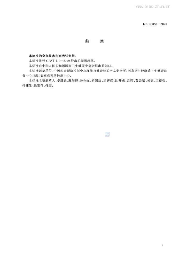 GB 38850-2020 标准预览