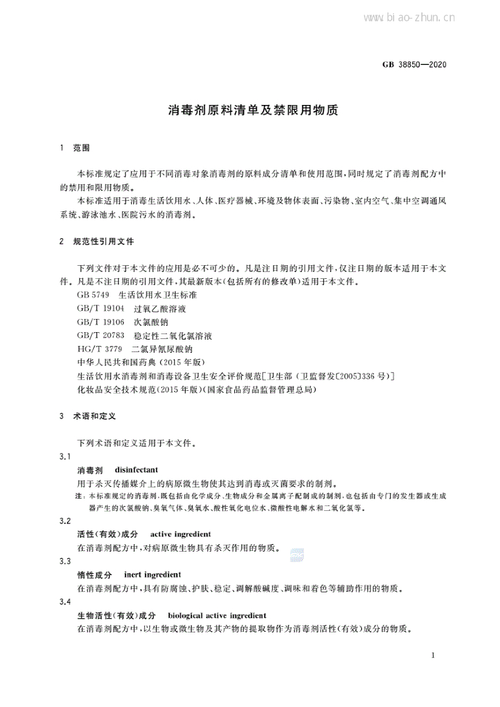 GB 38850-2020 标准预览