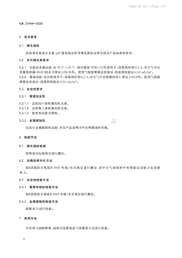 GB 27948-2020 标准预览