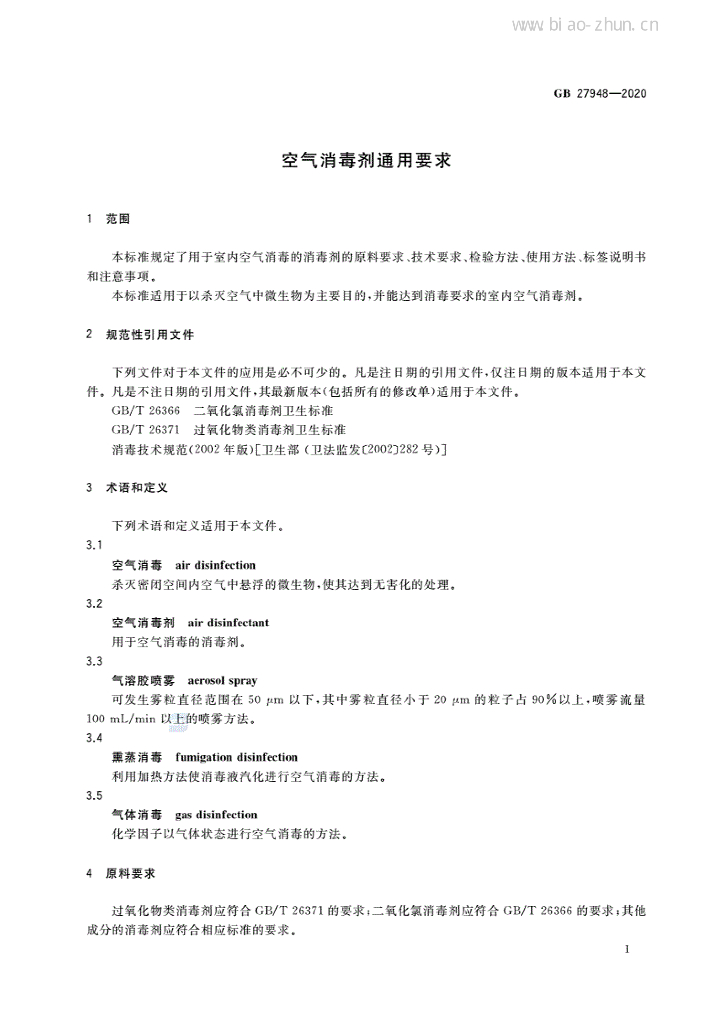 GB 27948-2020 标准预览