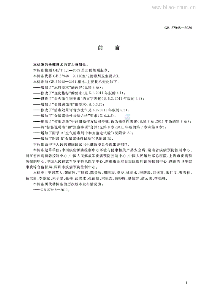 GB 27948-2020 标准预览