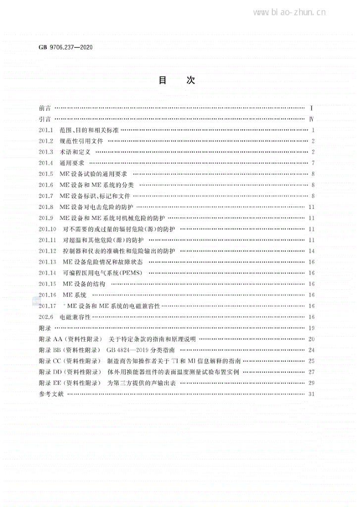 GB 9706.237-2020 标准预览