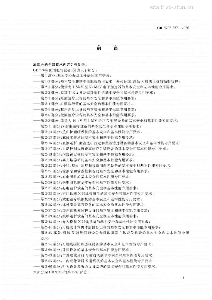 GB 9706.237-2020 标准预览