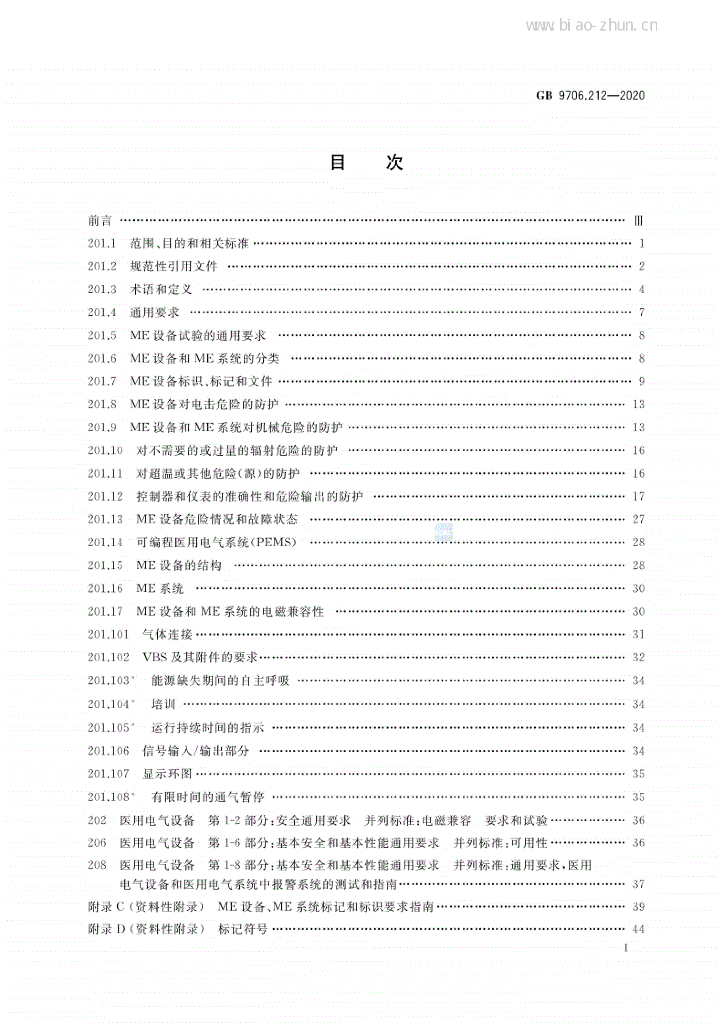 GB 9706.212-2020 标准预览