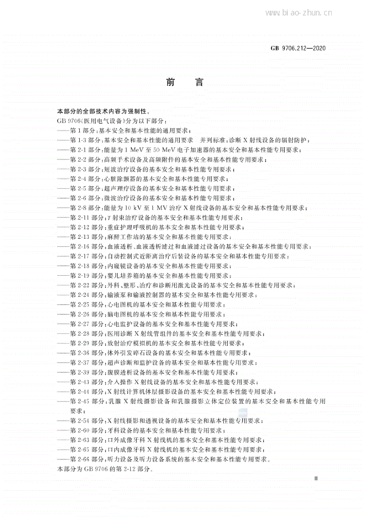 GB 9706.212-2020 标准预览