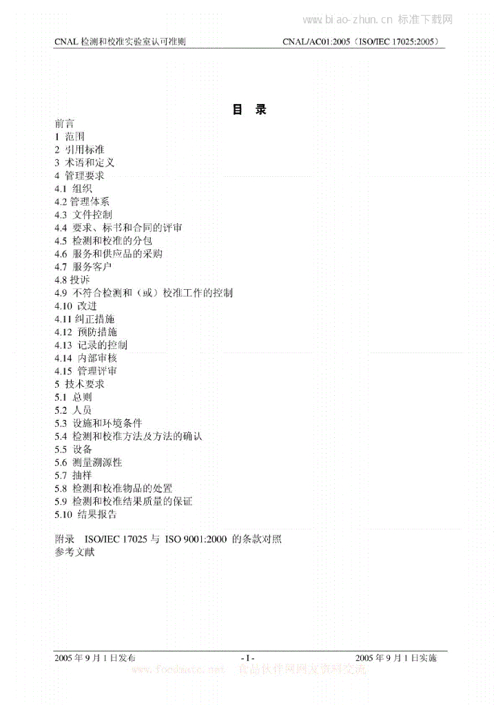 ISO/IEC 17025-2005 标准预览