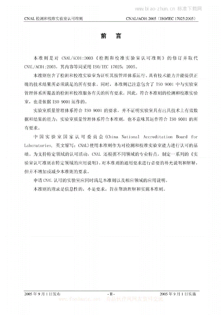 ISO/IEC 17025-2005 标准预览
