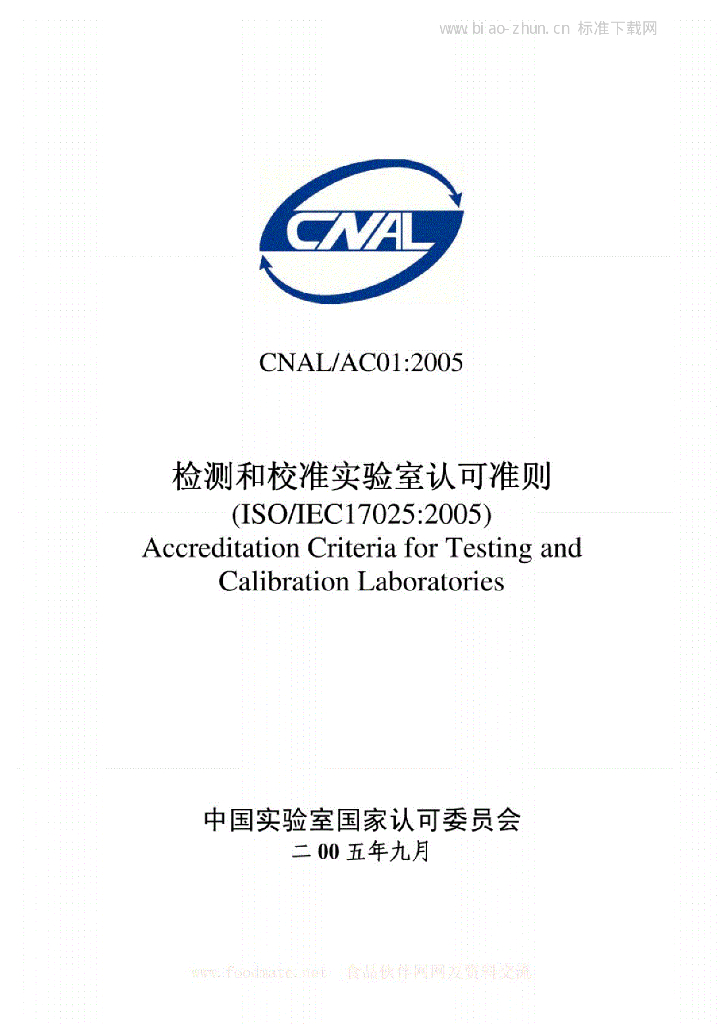 ISO/IEC 17025-2005 标准预览