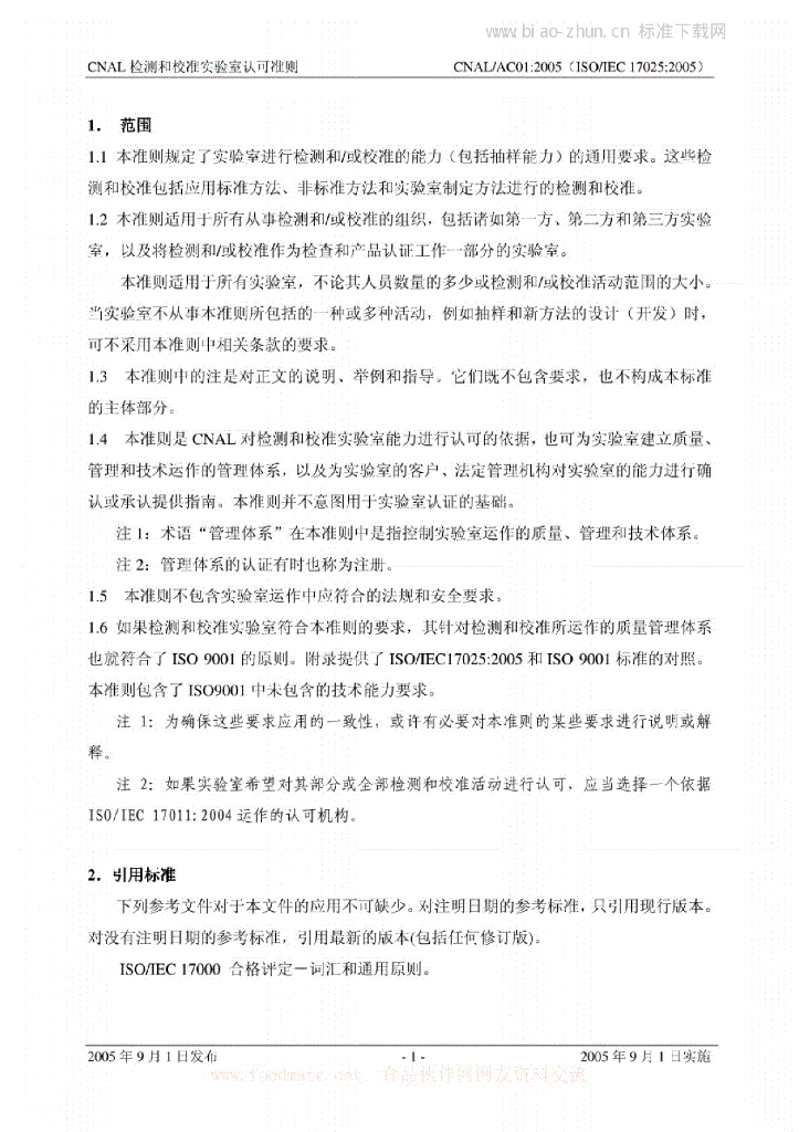 ISO/IEC 17025-2005 标准预览
