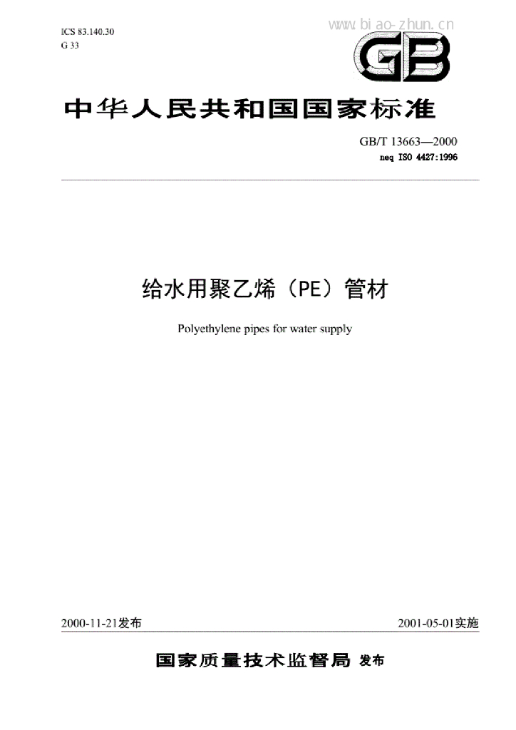 GB/T 13663-2000 标准预览