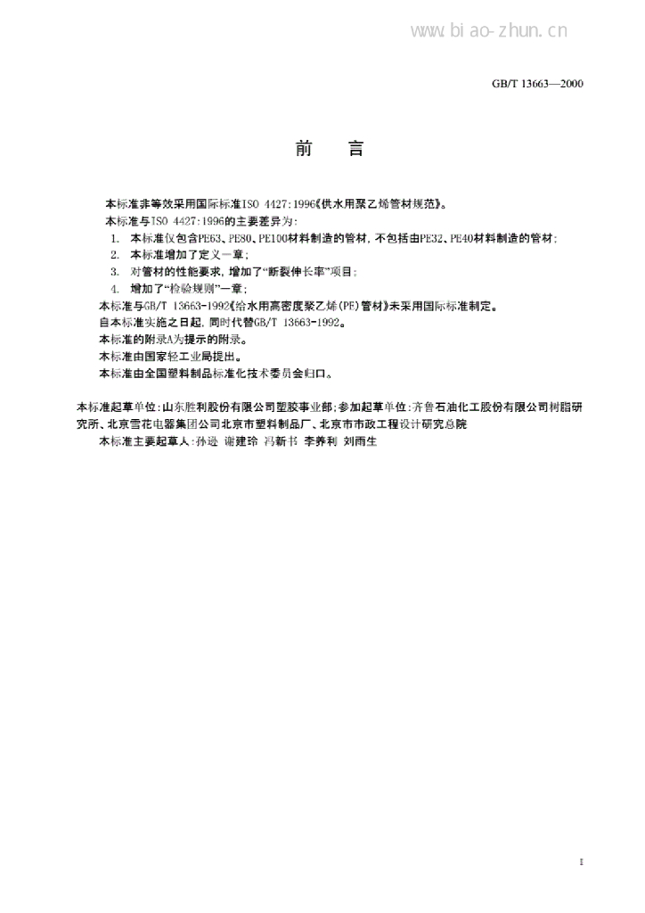 GB/T 13663-2000 标准预览