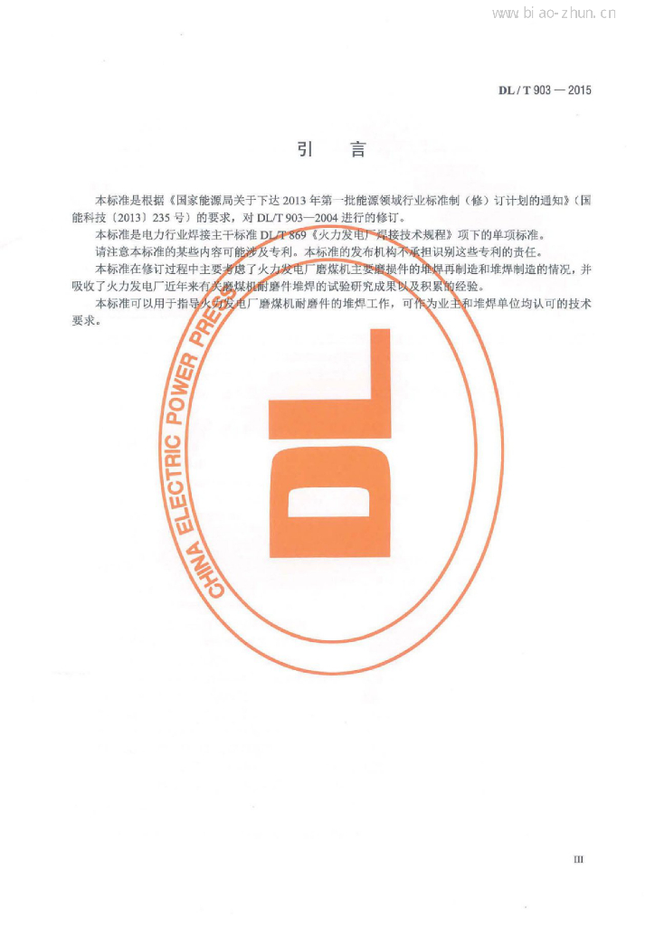 DL/T 903-2015 标准预览