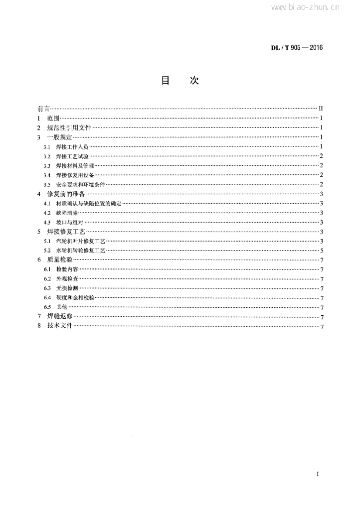 DL/T 905-2016 标准预览