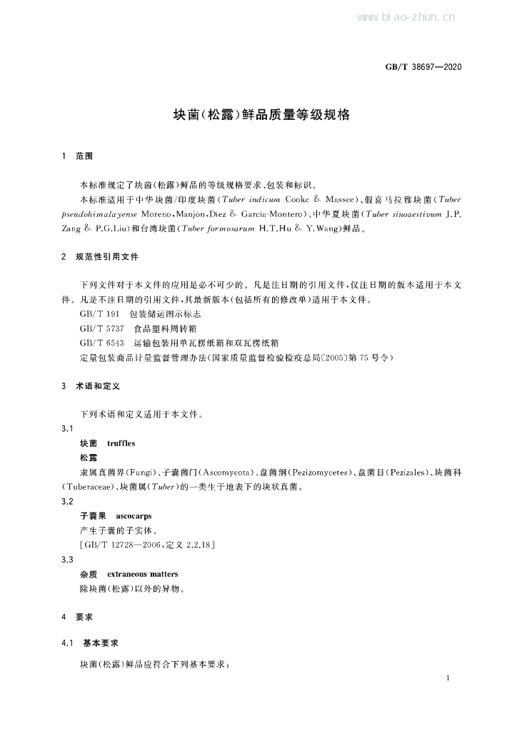 GB/T 38697-2020 标准预览