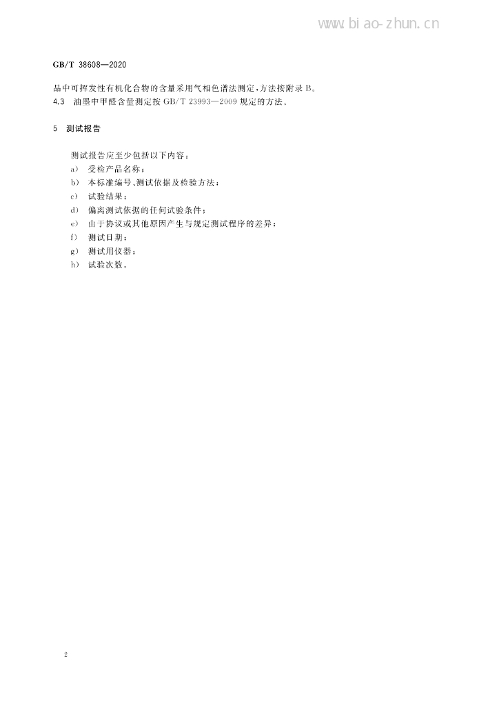 GB/T 38608-2020 标准预览