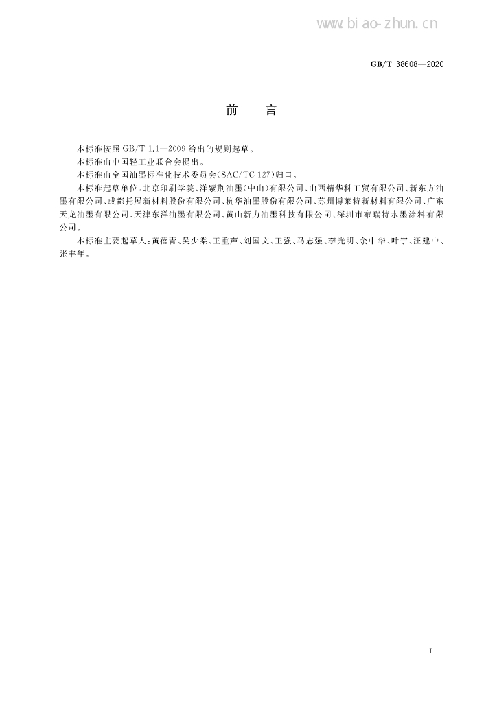 GB/T 38608-2020 标准预览