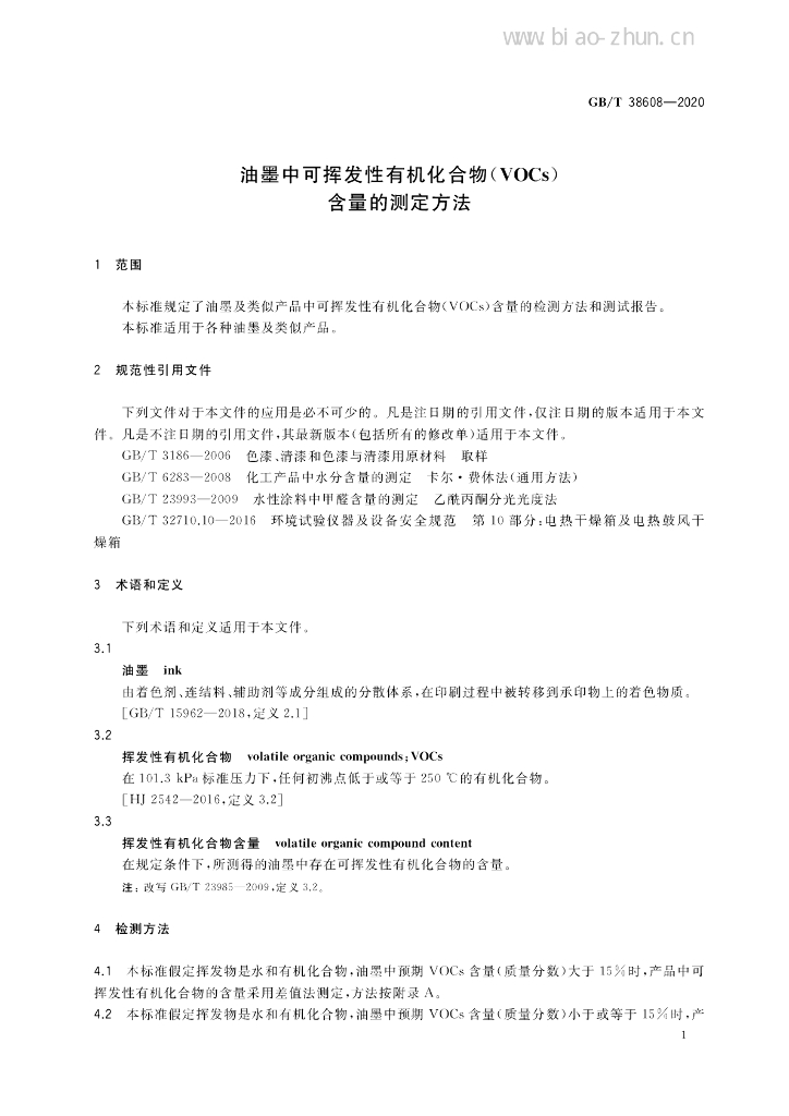 GB/T 38608-2020 标准预览