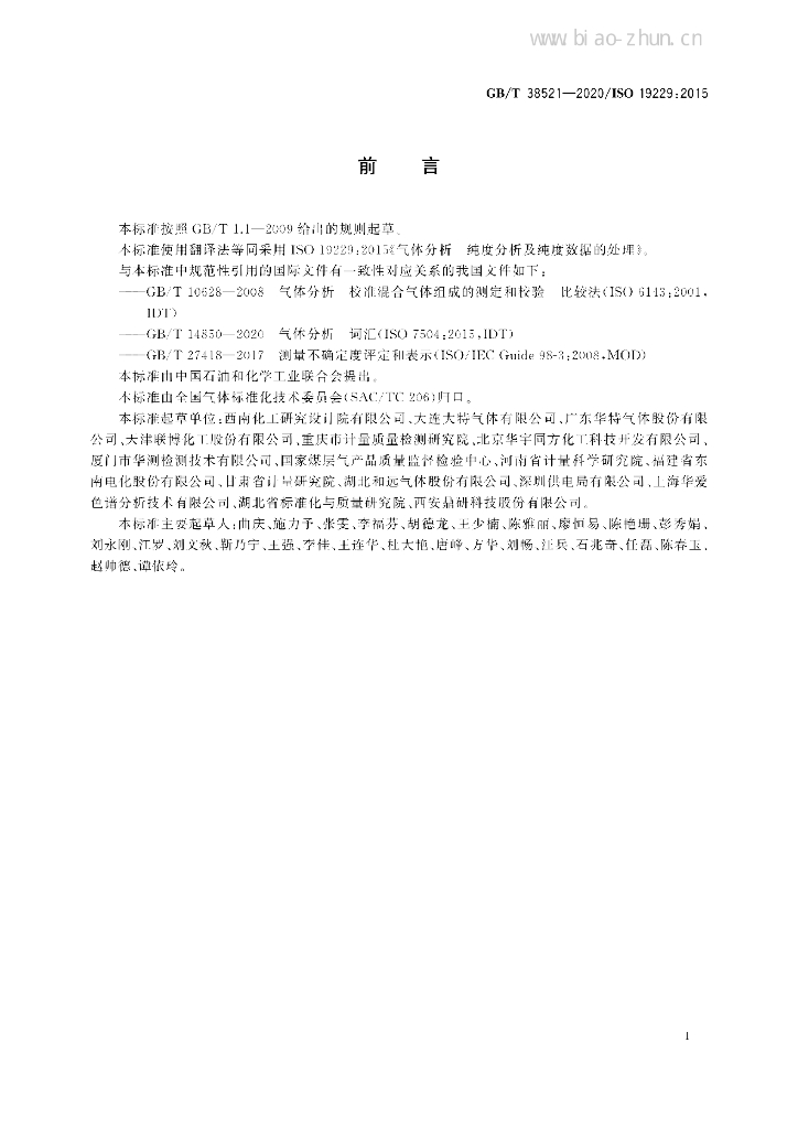 GB/T 38521-2020 标准预览