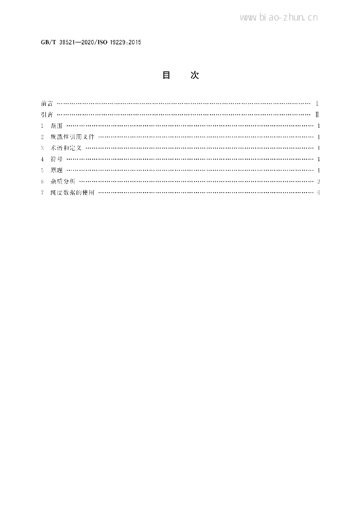 GB/T 38521-2020 标准预览
